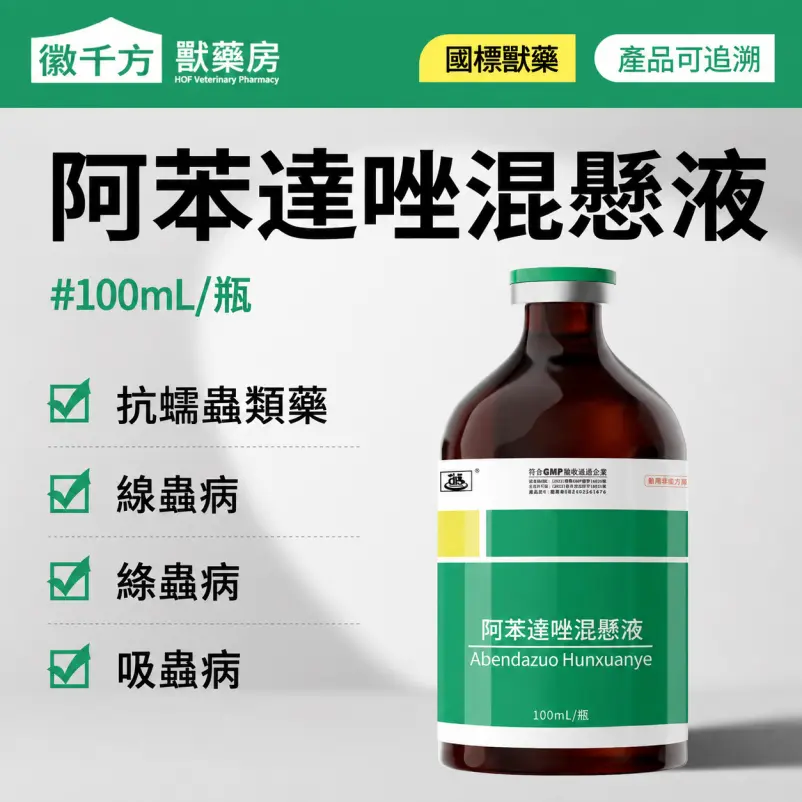 阿苯達唑混懸液
