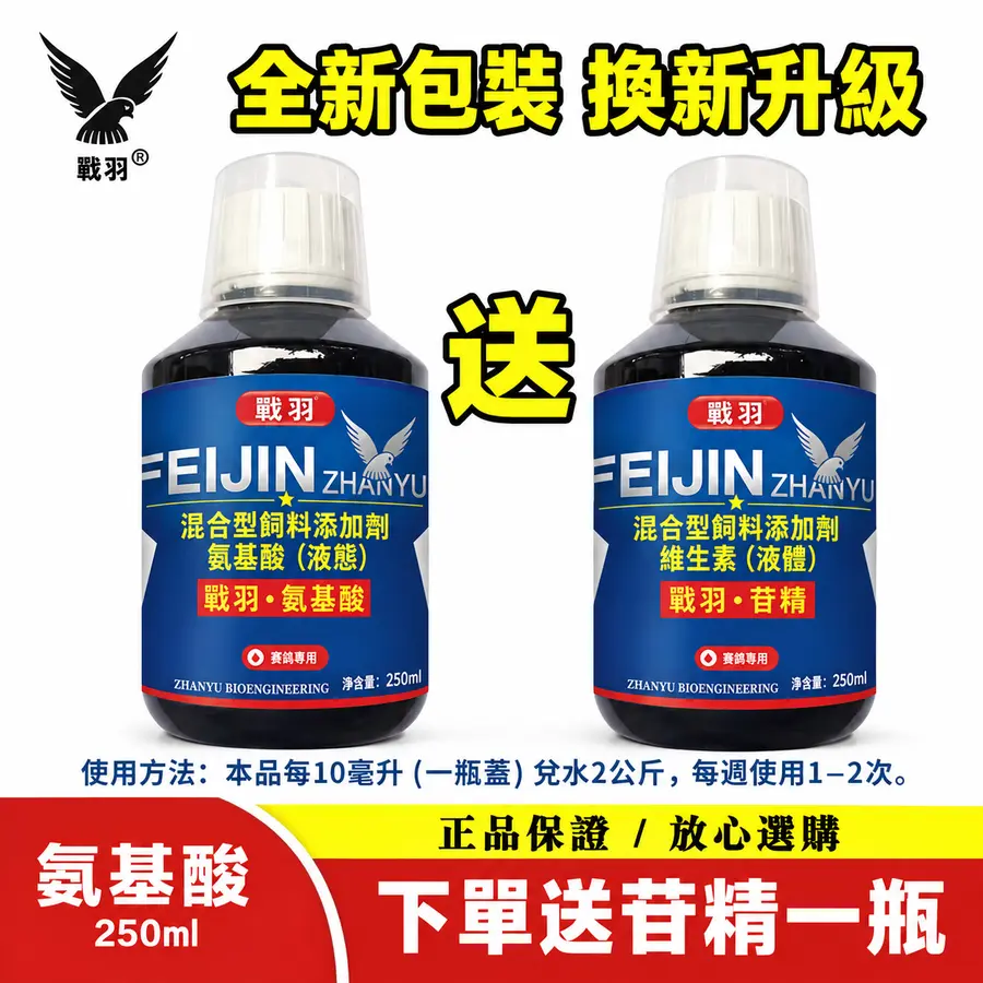 戰羽・胺基酸