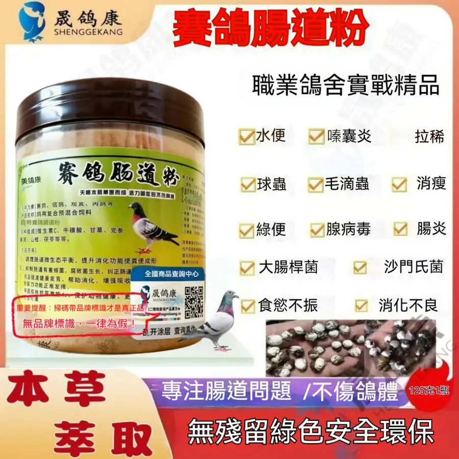 賽鴿腸道粉(本草型)