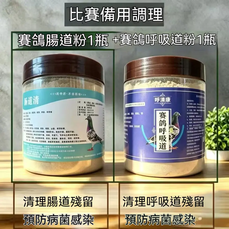 腸道清+呼吸道粉