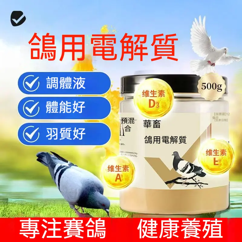 鴿用電解質(500克)