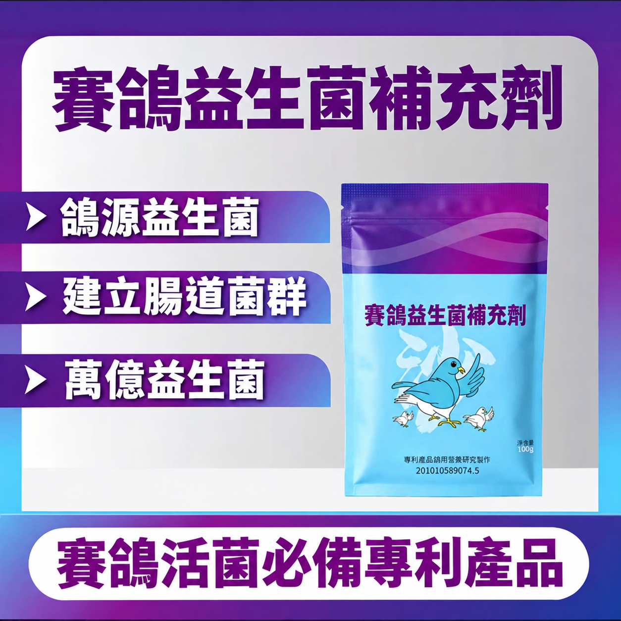 賽鴿益生菌補充劑