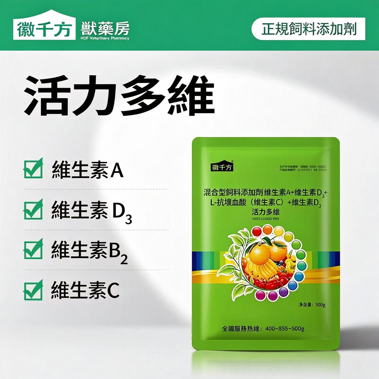 活力多維(混合型飼料添加劑:維生素 A + 維生素 D₃+L - 抗壞血酸 + 維生素 B₂)