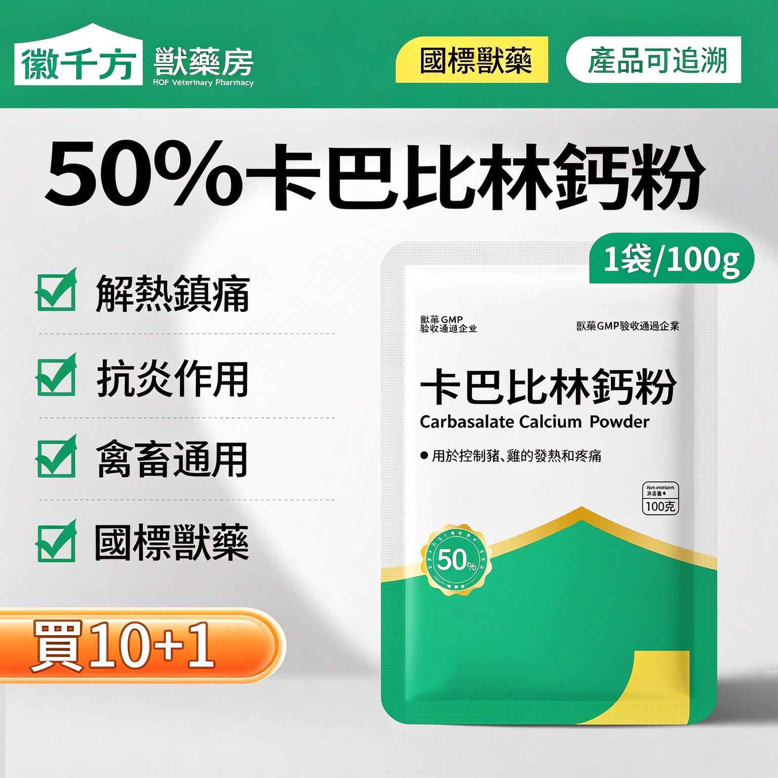 50% 卡巴匹林鈣粉
