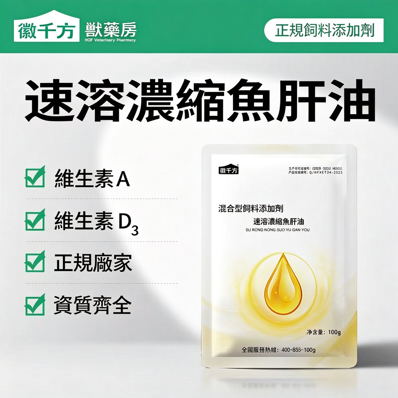速溶濃縮魚肝油(混合型飼料添加劑:維生素 A + 維生素 D₃)