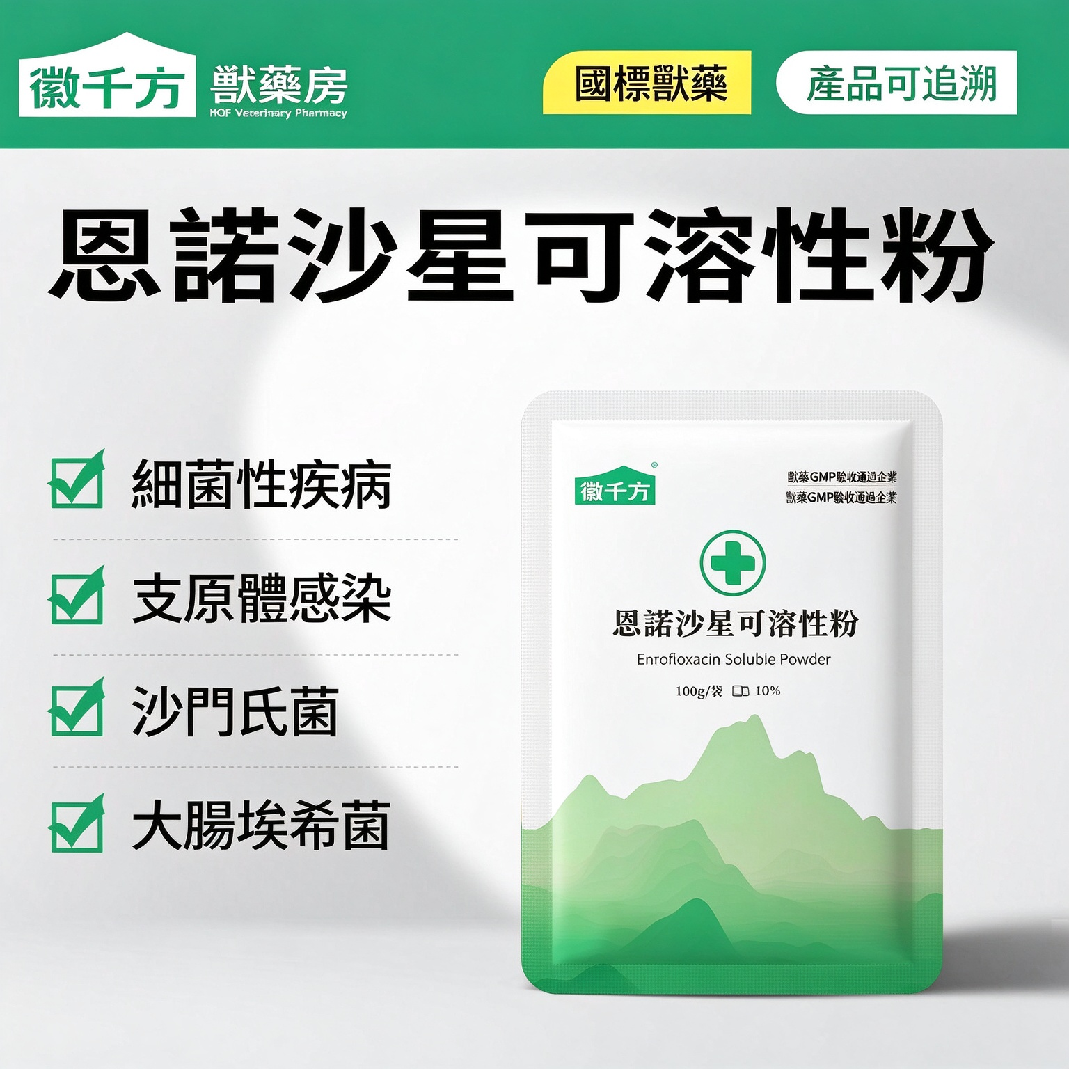 恩諾沙星可溶性粉(10%)