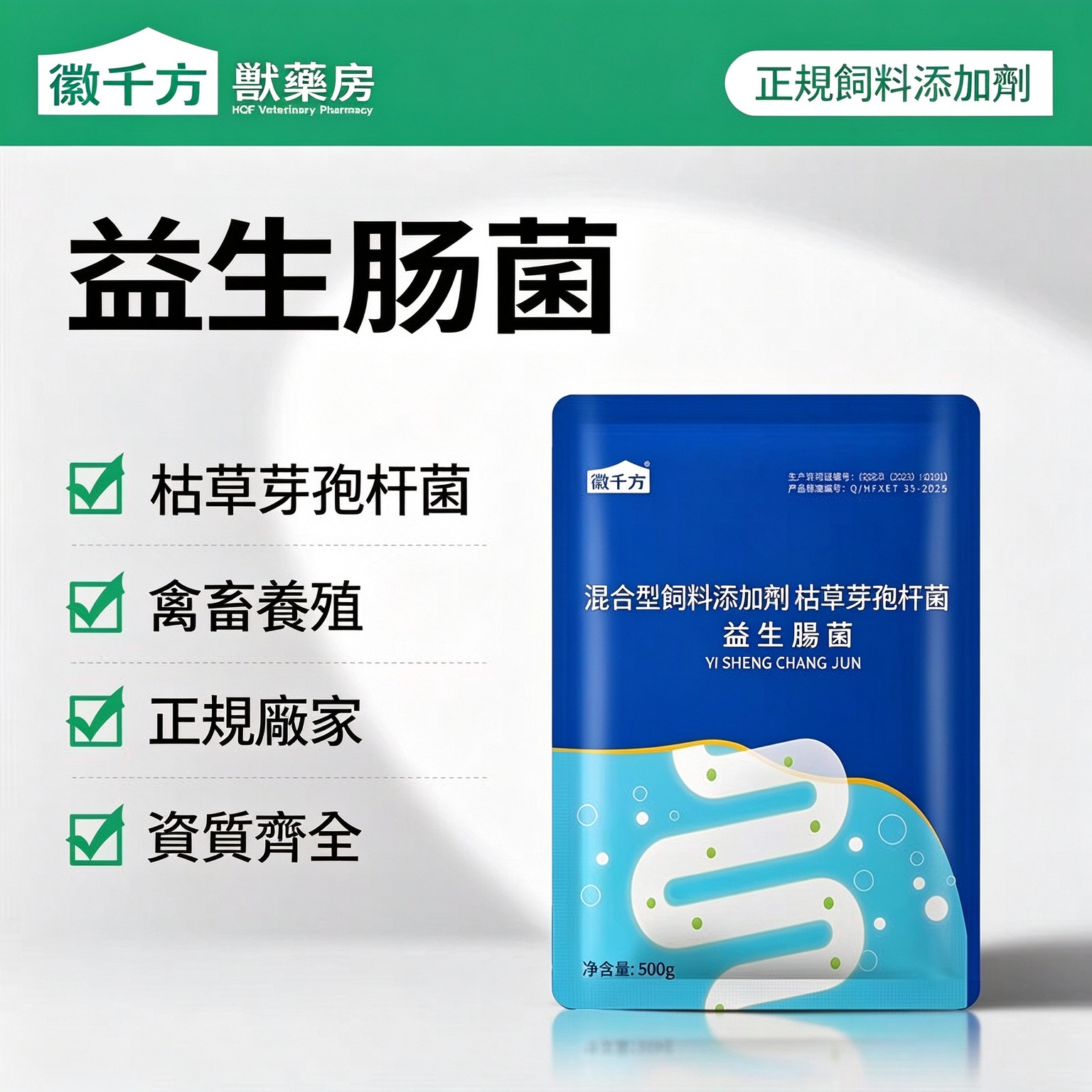 益生腸菌(混合型飼料添加劑:枯草芽孢桿菌)