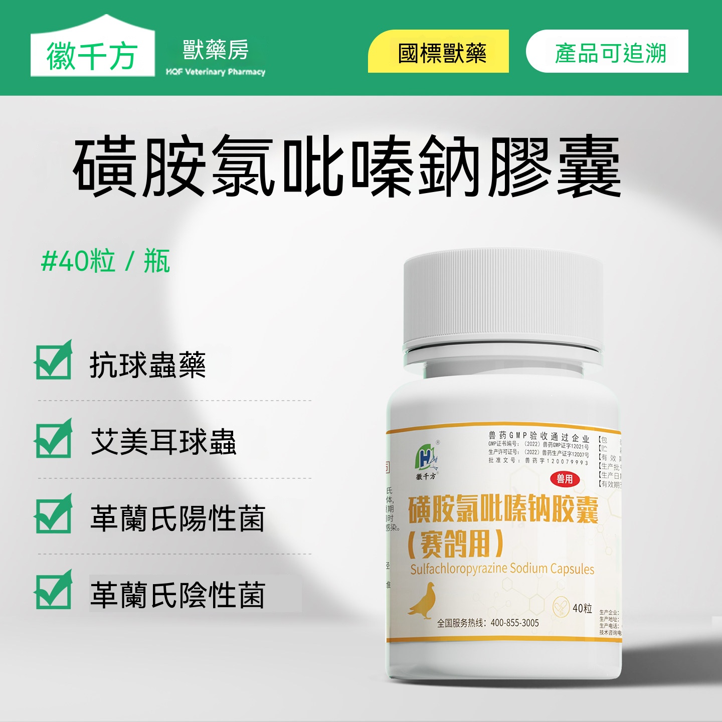 磺胺氯吡嗪鈉膠囊(三字球蟲粉)(賽鴿血便球蟲)