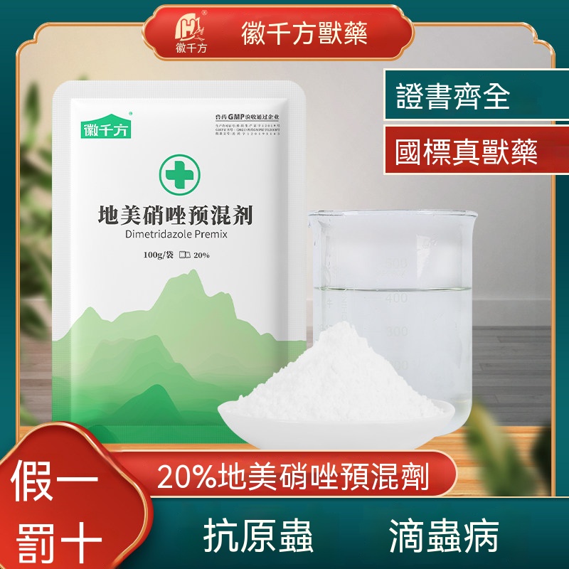 地美硝唑預混劑 20% (毛滴蟲口黃)