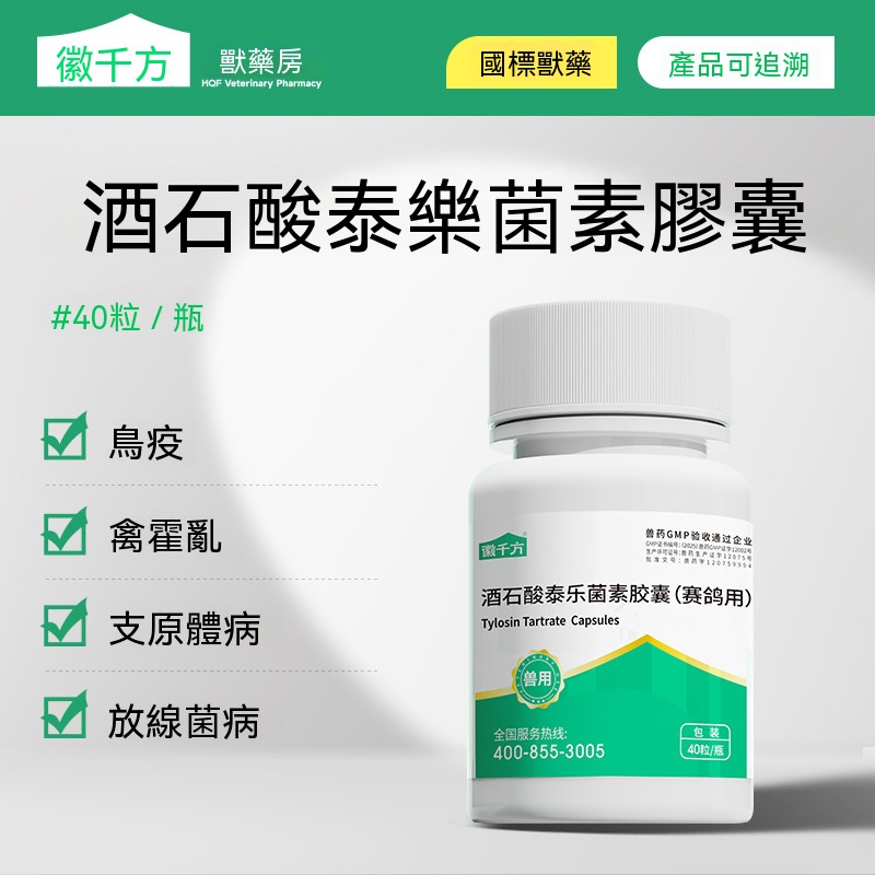 酒石酸泰樂菌素膠囊(鴿咳嗽氣喘肺炎)
