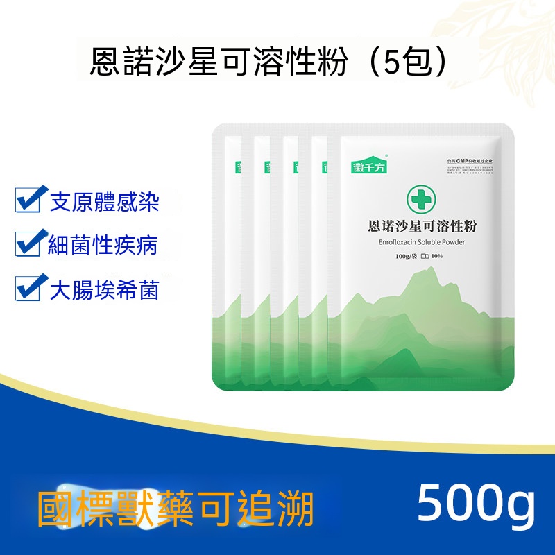 恩諾沙星可溶性粉 (支原體拉稀)