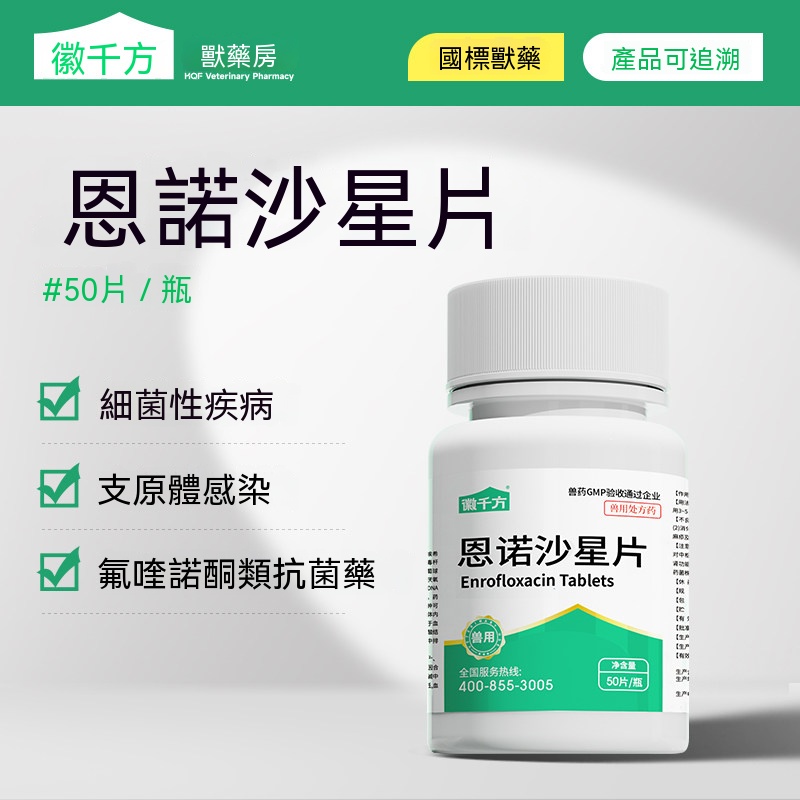 恩諾沙星片劑 (支原體拉稀)