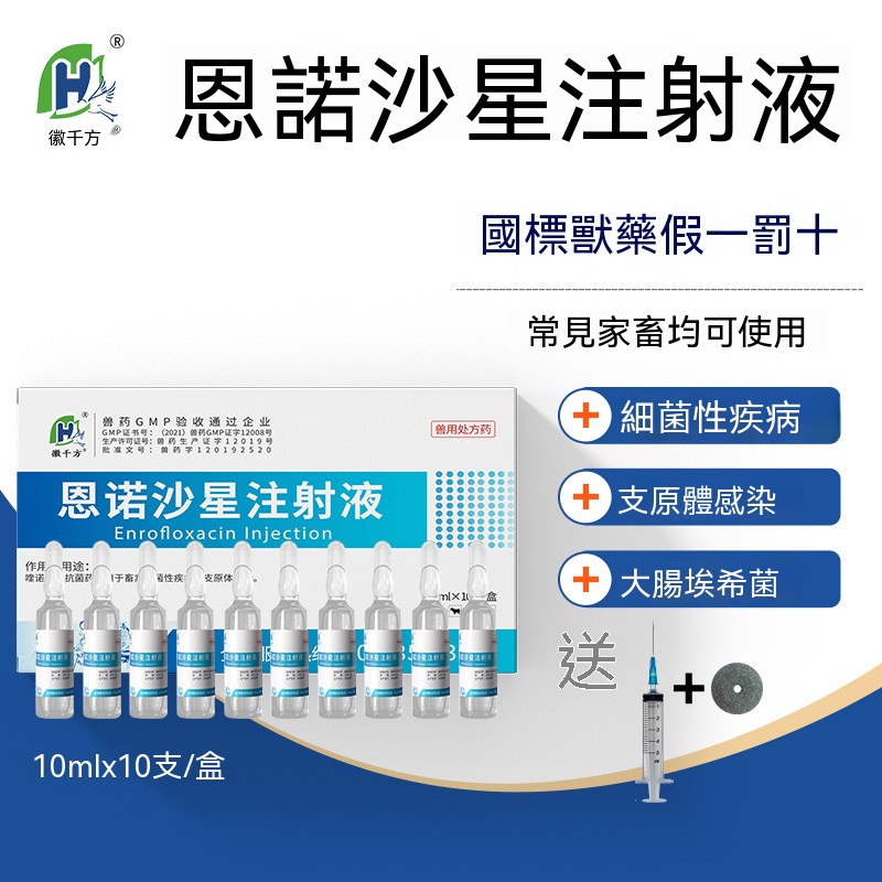 恩諾沙星注射液 (支原體拉稀)