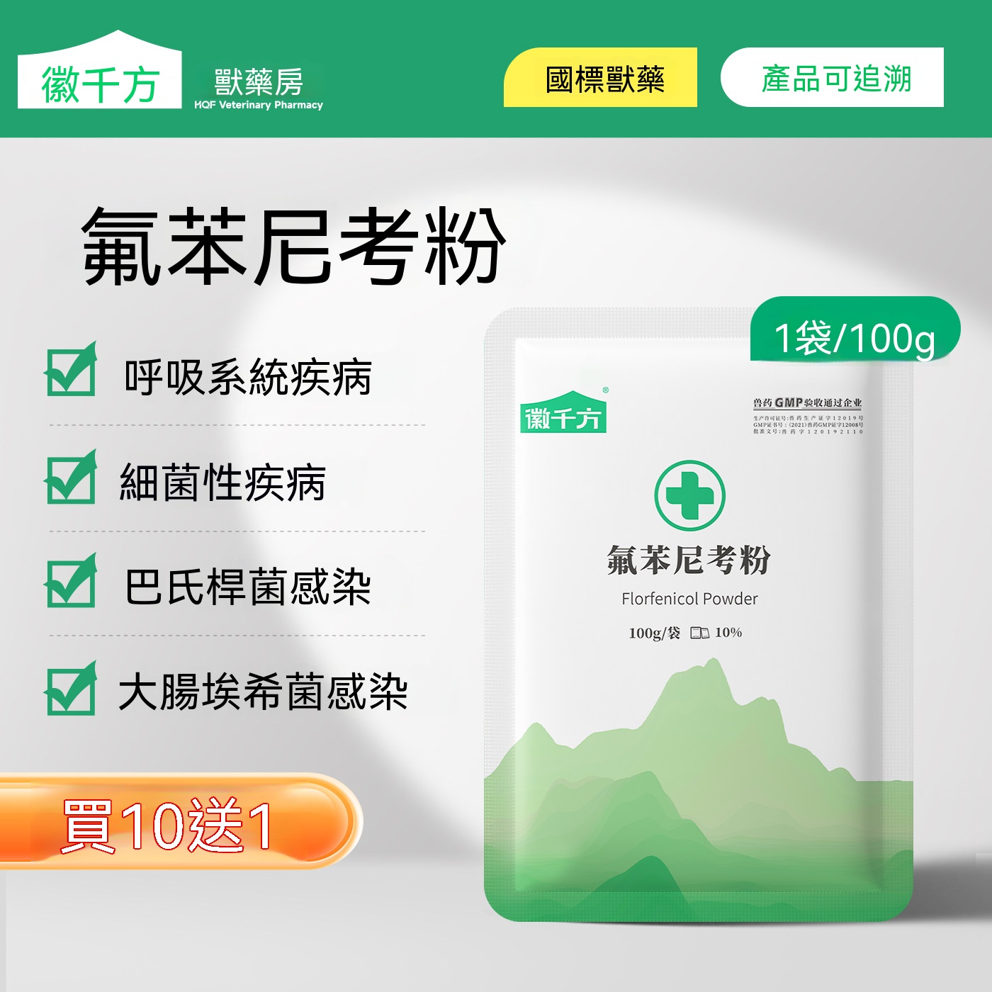 氟苯尼考粉劑 (呼吸道大腸桿菌)