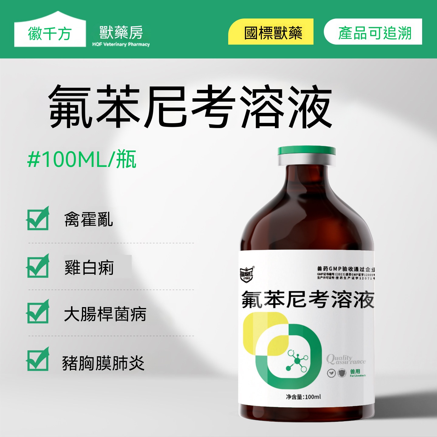 氟苯尼考溶液(呼吸道大腸桿菌)