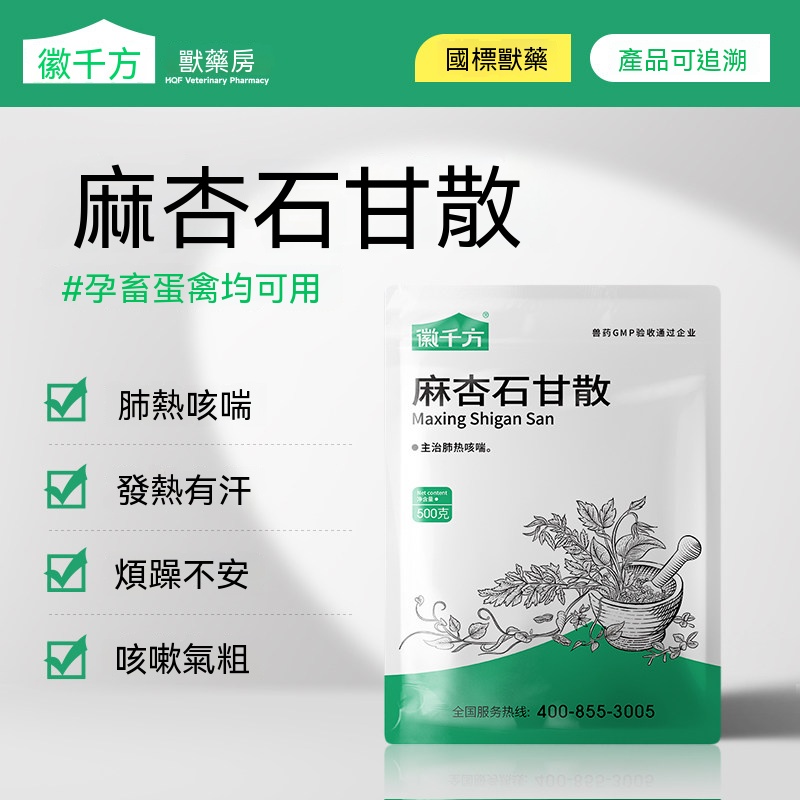 麻杏石甘散(肺熱咳喘)