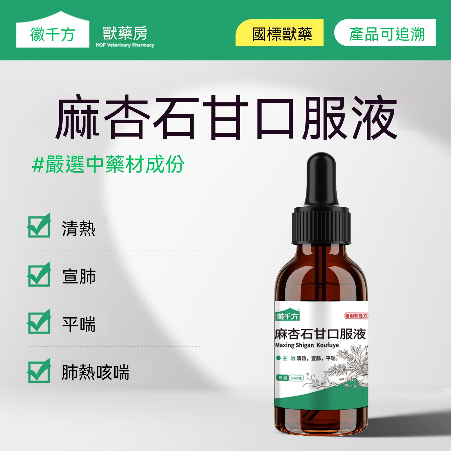麻杏石甘散口服液(肺熱咳喘)