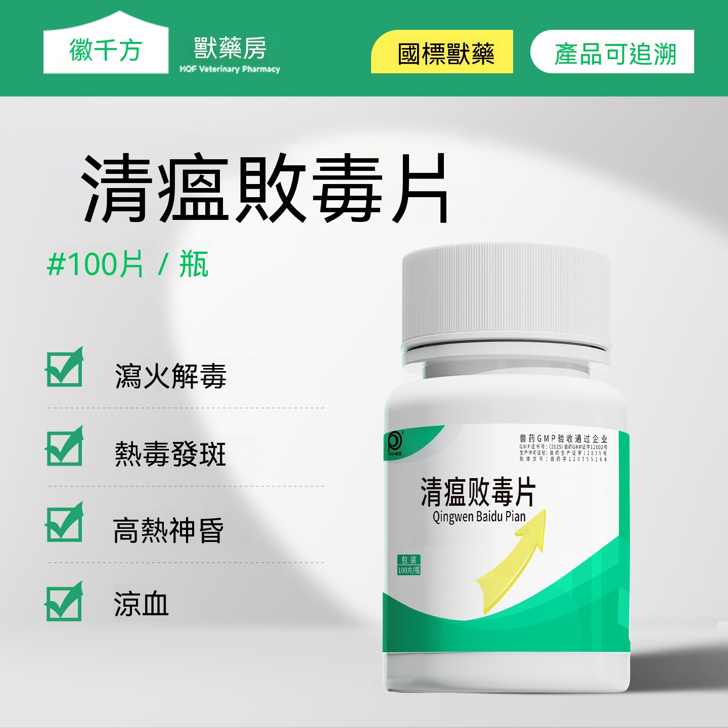 清瘟敗毒片(感冒發燒)
