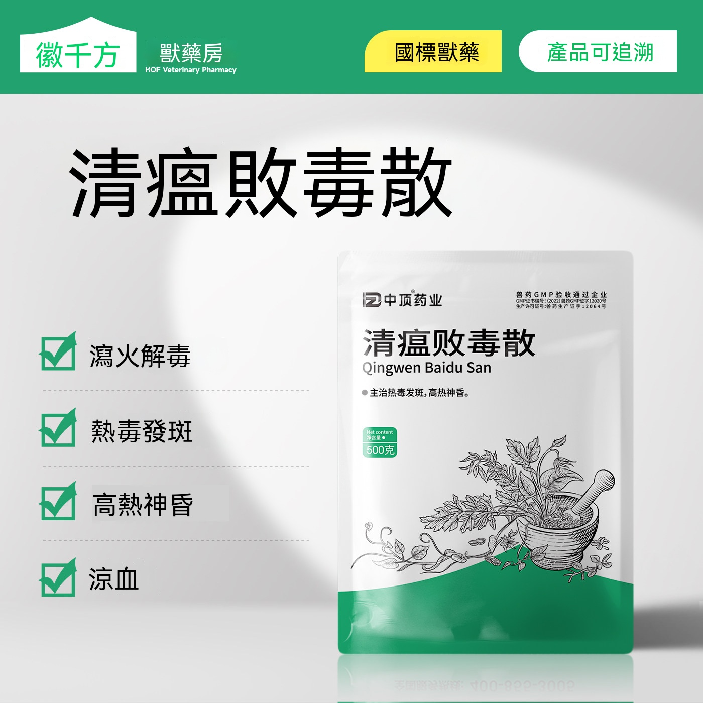 清瘟敗毒散(感冒發燒)