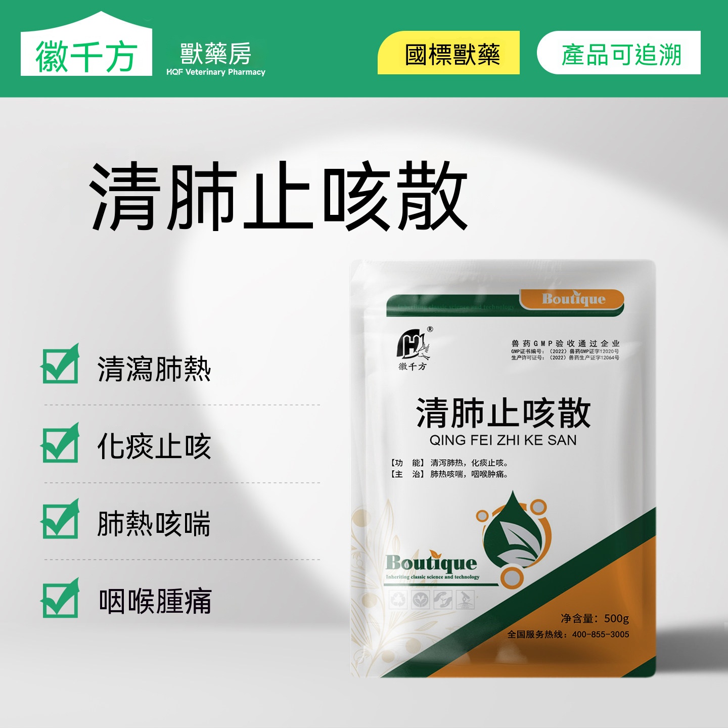 清肺止咳散(呼吸道咳嗽)
