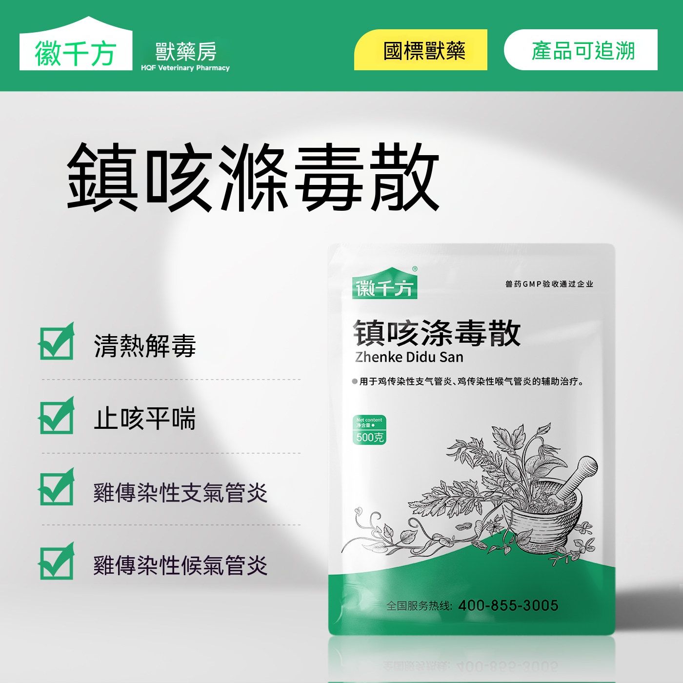 鎮咳滌毒散(止咳平喘)