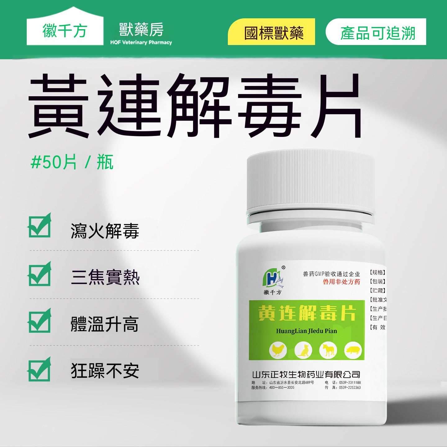 黃連解毒片(瀉火解毒)