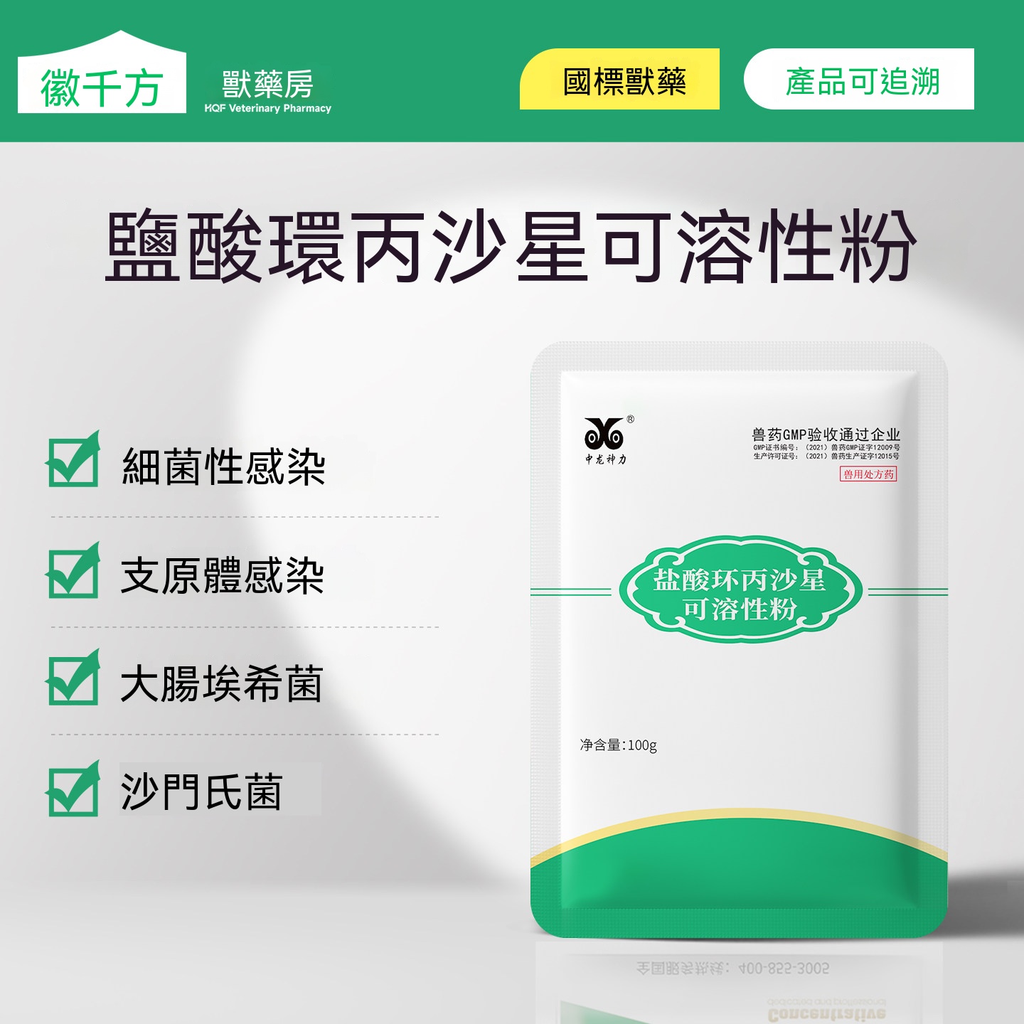 鹽酸環丙沙星可溶性粉(腸炎大腸桿菌)