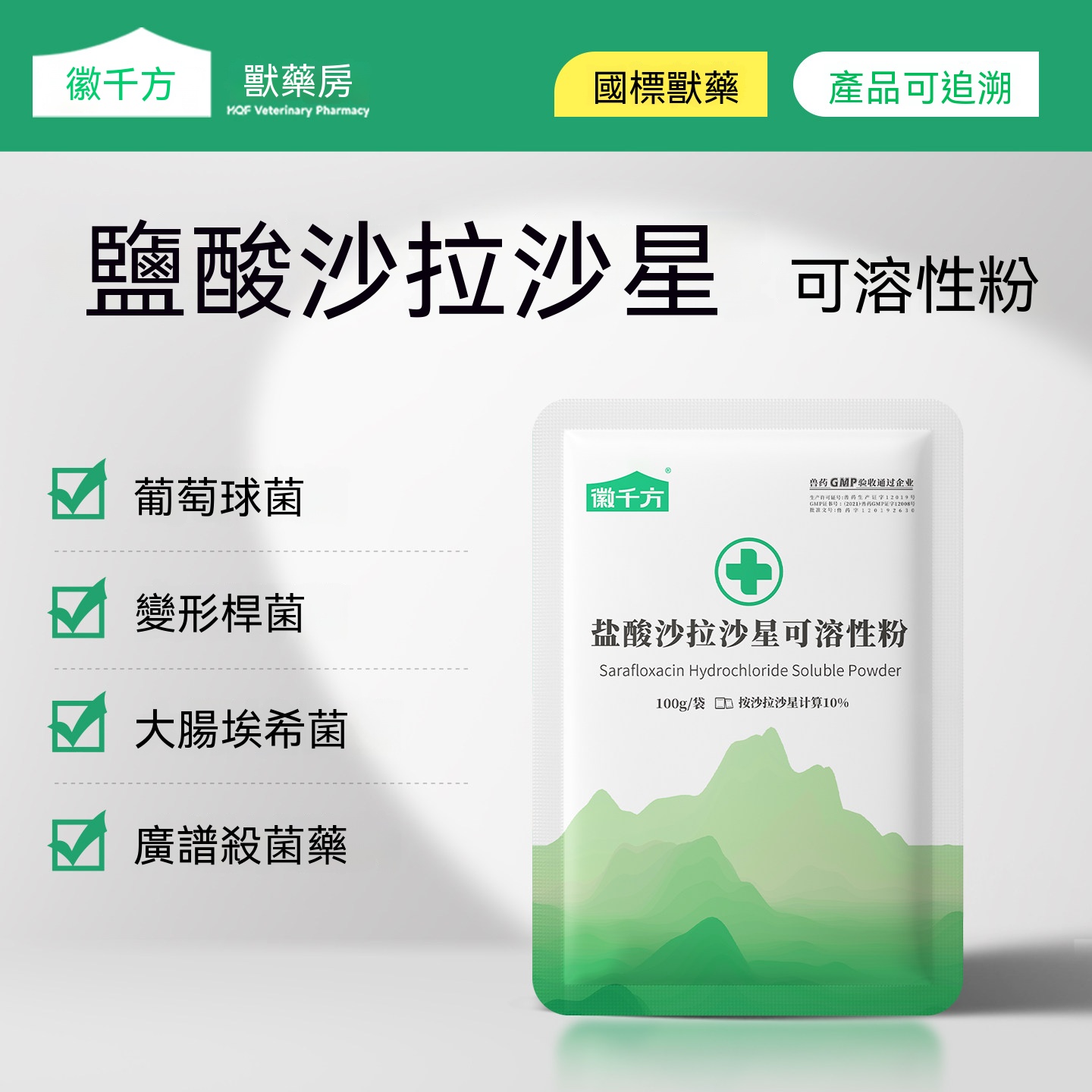 鹽酸沙拉沙星可溶性粉(感冒拉稀)