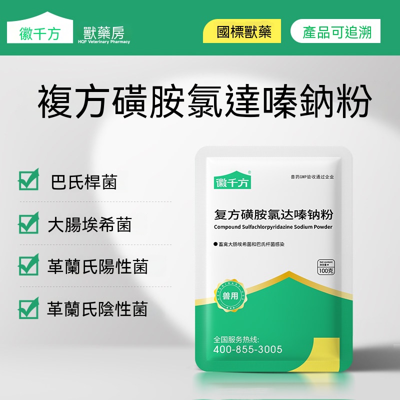 複方磺胺氯達嗪鈉粉(大腸埃希菌)