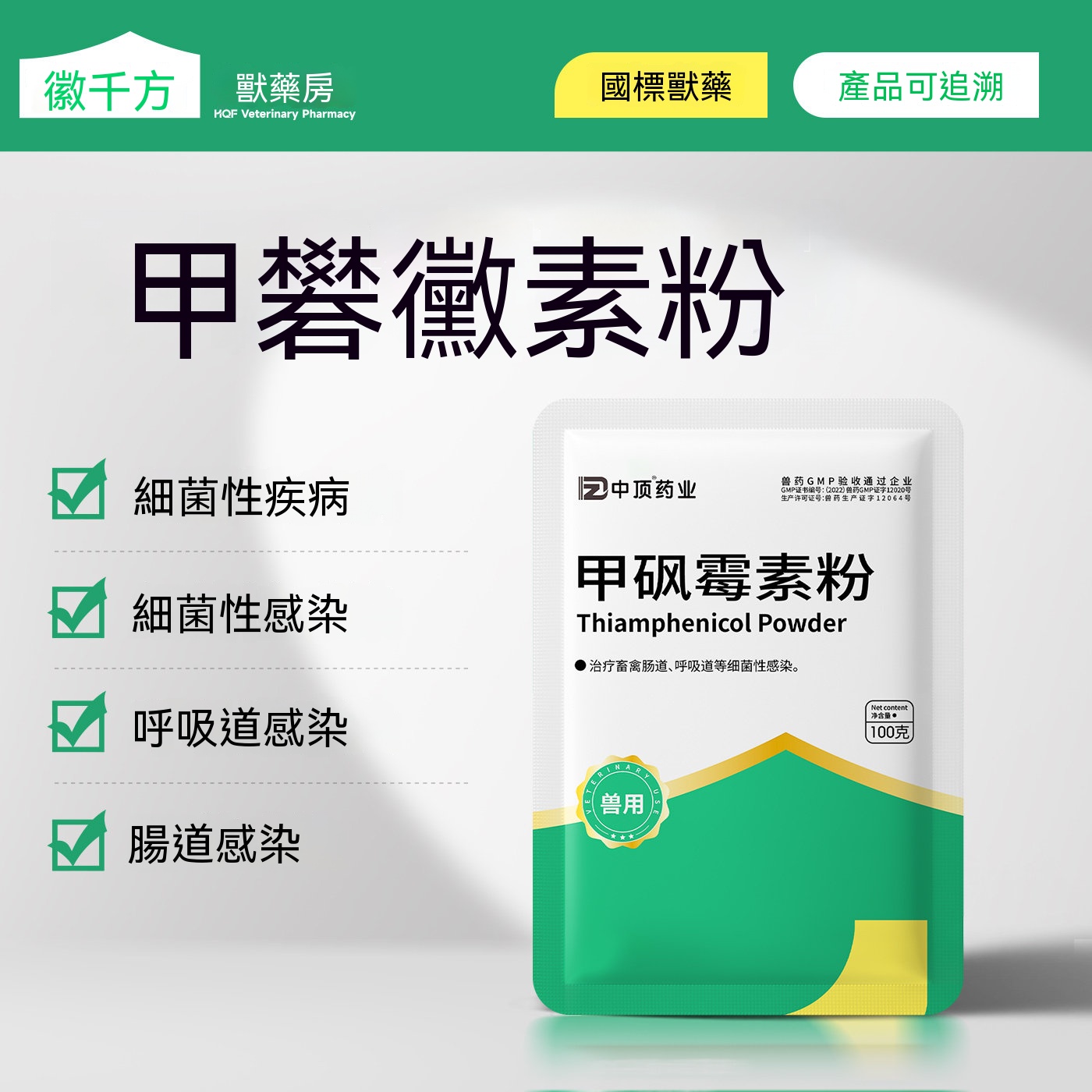 甲碸黴素粉(腸道呼吸道細菌)