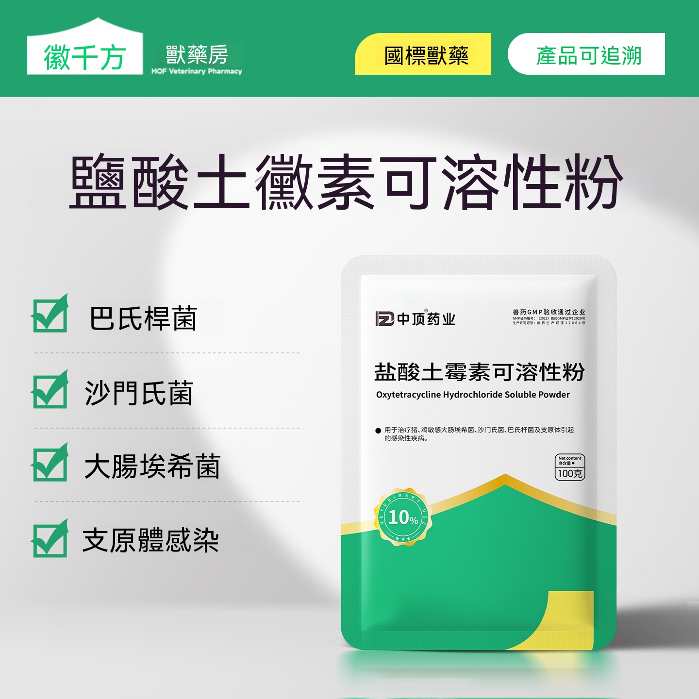 土黴素可溶性粉(支原體腸炎)