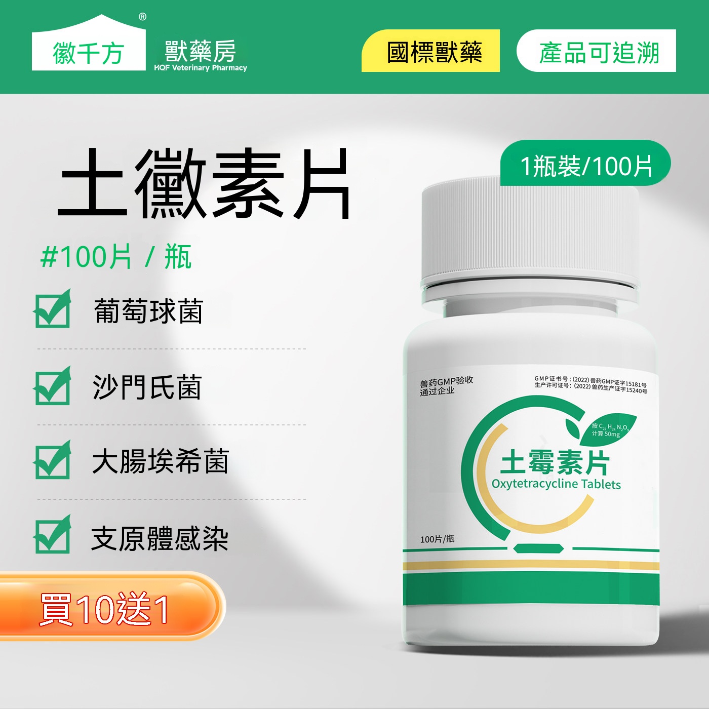 土黴素可溶性粉(支原體腸炎)
