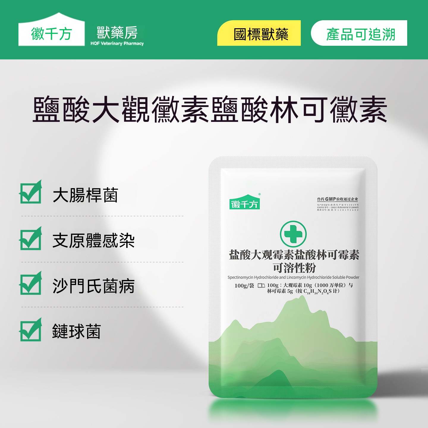 鹽酸大觀林可黴素利高黴素(支原體)