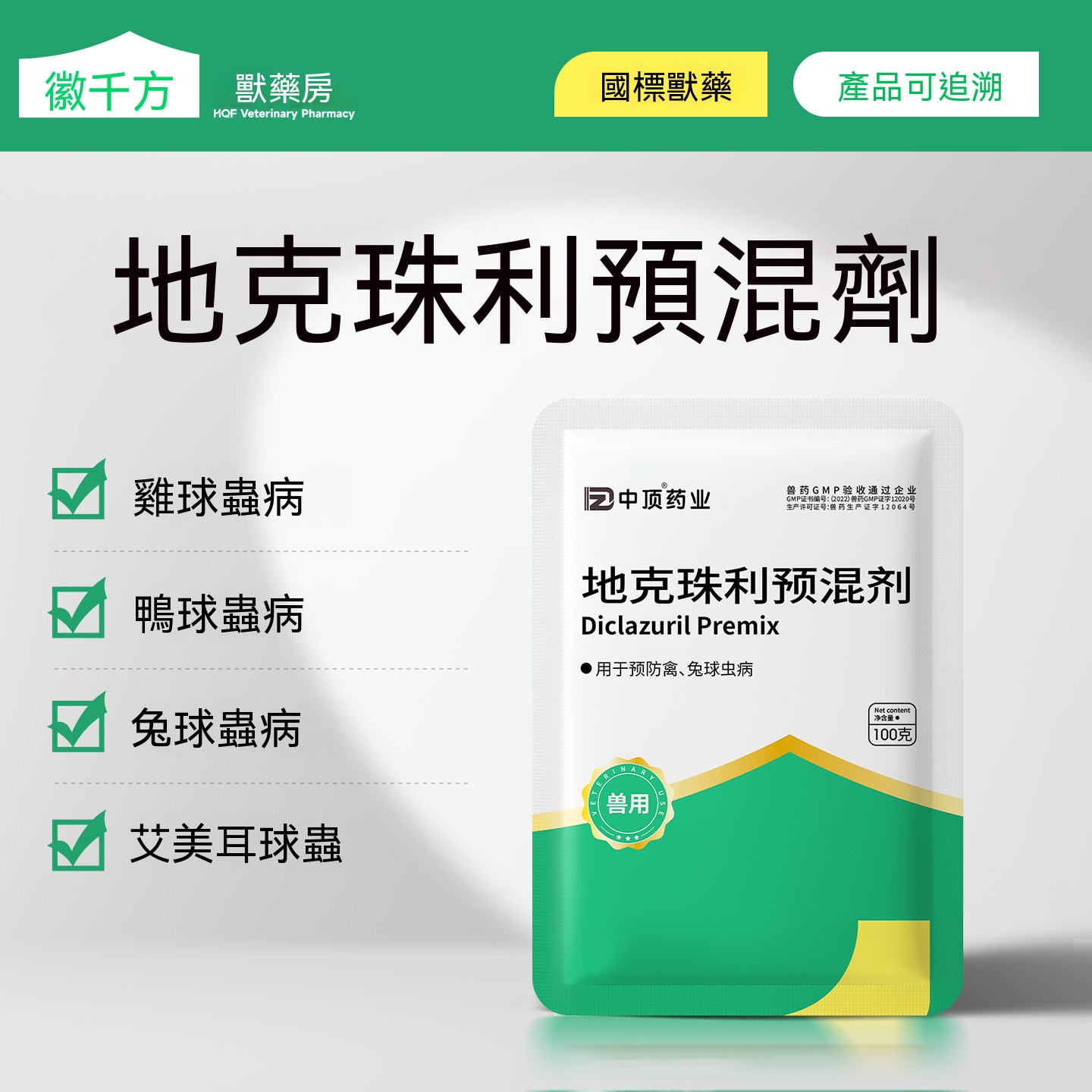 地克珠利預混劑(球蟲)
