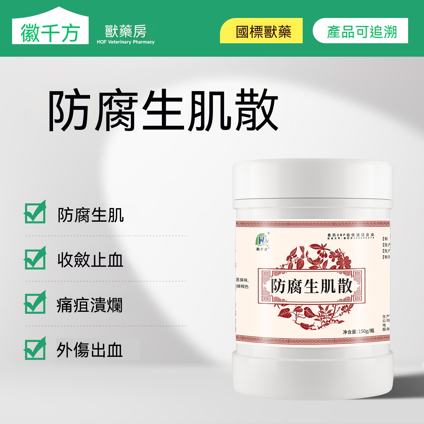 防腐生肌散(傷口止血化膿)