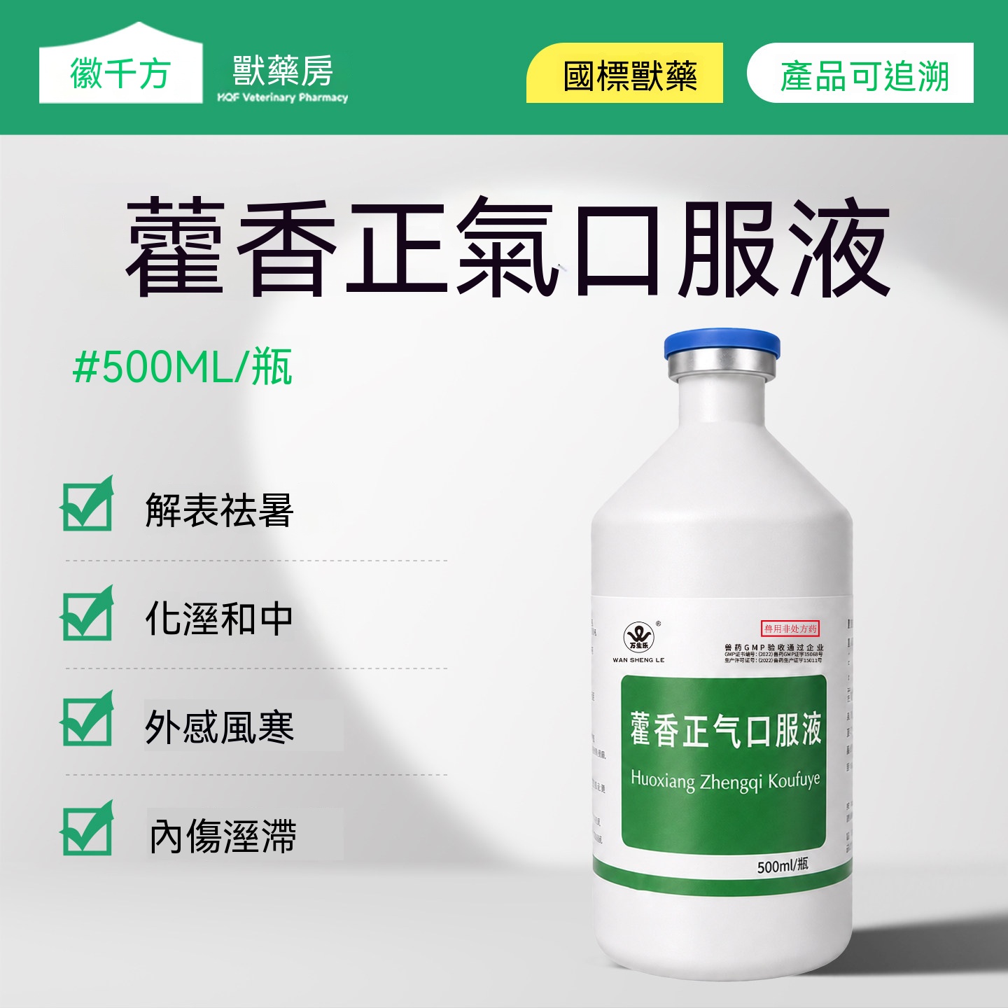 藿香正氣口服液(解暑防中暑)