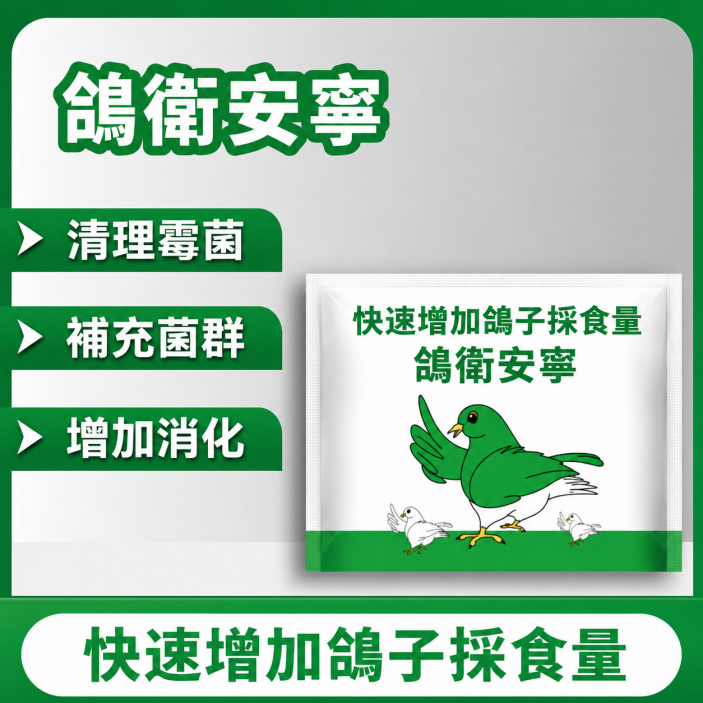 鴿衛安寧